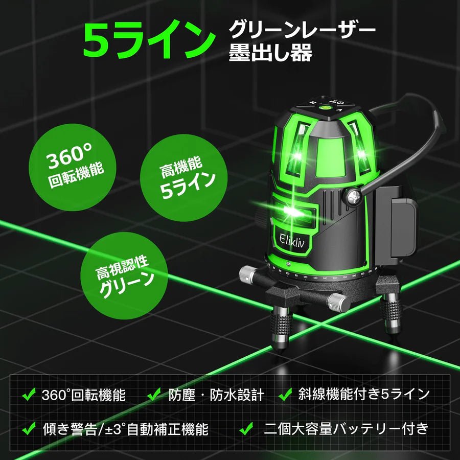 【新登場】レーザー墨出し器 グリーン レーザー 水平器 レーザーレベル 5ライン 回転レーザー線 4方向大矩照射 墨出しレーザー DIY 自動補正 高輝度 照射 地墨ポイント 屋内 屋外 受光器対応 大容量2個バッテリー付き - 光点 - 光点