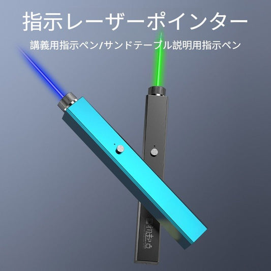 青色レーザーポインター USB充電式 強力長距離レーザー 指示棒・教育用ペン 正方形デザイン プレゼンテーション・講義・研修・説明会・実験・デモンストレーション対応 高輝度シアンレーザー 光学モデル提示 プロ用コンサル向けツール 室内外使用可 キャットティーザー機能付き 緑/赤レーザー - 光点 - 光点